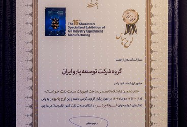 درخشش گروه توسعه پترو ایران در اهواز؛ انتخاب به عنوان غرفه برتر در شانزدهمین نمایشگاه صنعت نفت خوزستان